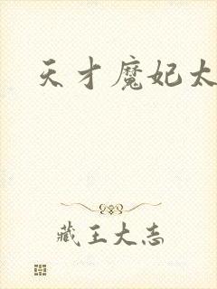 天才魔妃太难追