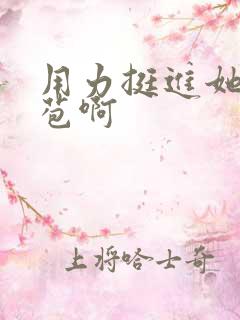 用力挺进她的花苞啊