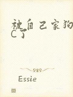 被自己家狗狗给C了