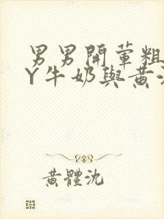 男男开荤粗肉BY牛奶与黄油