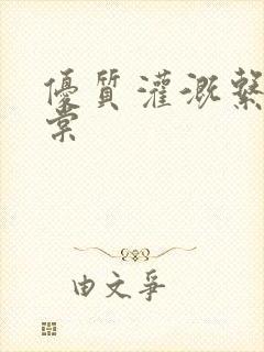 优质灌溉系统海棠