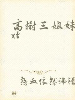 高树三姐妹 txt