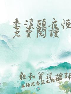 季溪顾夜恒全文免费阅读