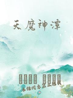 天魔神潭