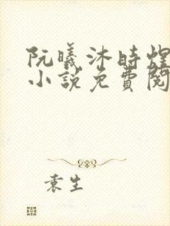 阮曦沐时煜全文小说免费阅读