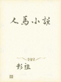 人马小说