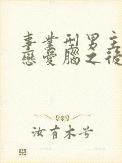 事业型男主打开恋爱脑之后