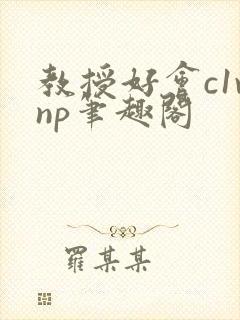 教授好会c1vnp笔趣阁