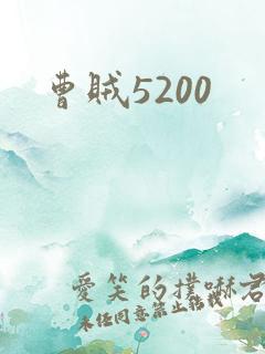 曹贼5200