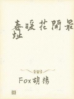 春暖花开最新地址