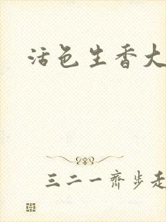 活色生香大结局