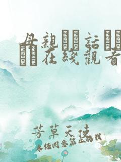 母亲とが话していま在线观看丿丿