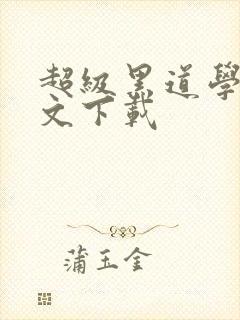 超级黑道学生全文下载