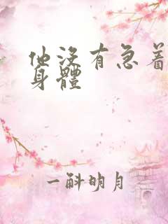 他没有急着退出身体