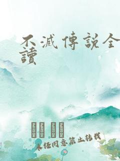 不灭传说全文阅读