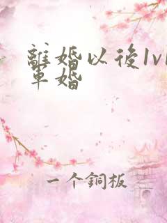 离婚以后1v1军婚