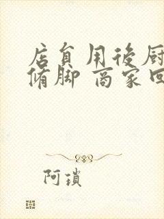 店员用后厨剪刀修脚 商家回应