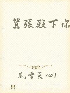 嚣张殿下你滚开