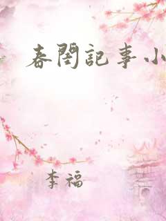 春闺记事小说