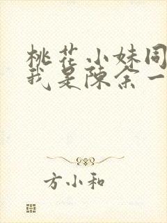 桃花小妹同人之我是陈余一