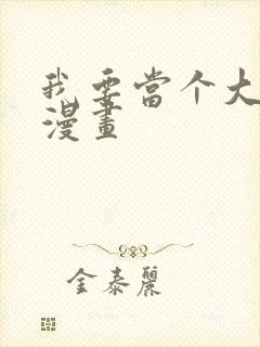 我要当个大坏蛋漫画