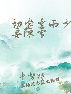 初尝云雨少妇人妻陈雪