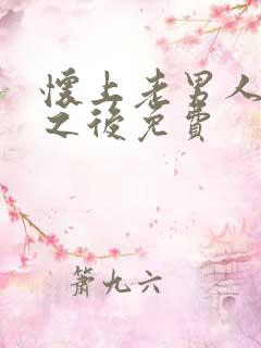 怀上老男人的崽之后免费