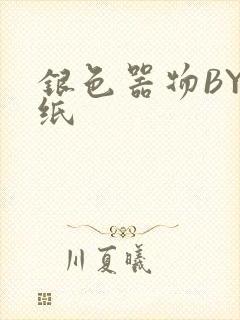 银色器物BY墙纸