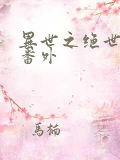 异世之绝世无双番外
