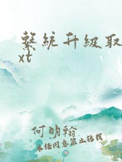 系统升级取液txt