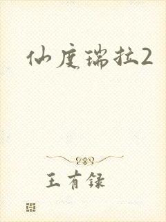 仙度瑞拉2