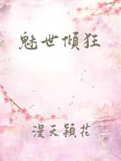 魅世倾狂