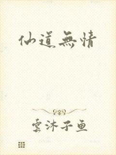 仙道无情