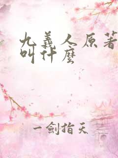 九义人原著小说叫什么