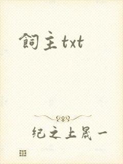 饲主txt