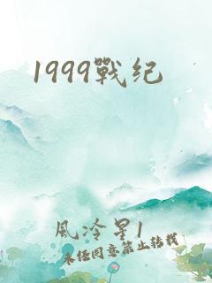 1999战纪