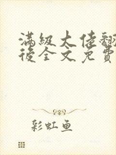 满级大佬翻车以后全文免费无广告