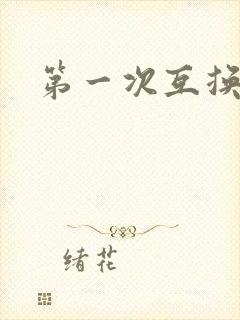 第一次互换人妻