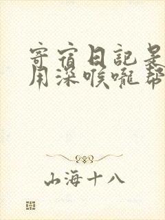 寄宿日记是83用深喉咙帮充电