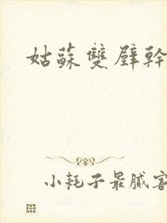 姑苏双壁干魏婴