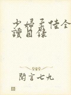 少妇柔佳全文阅读目录