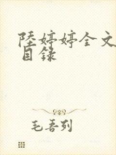 陆婷婷全文阅读目录