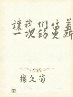 让我们站着再来一次的更新时间