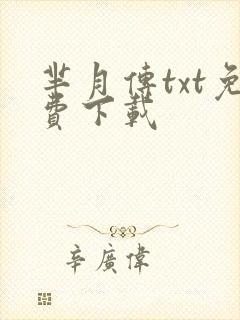 芈月传txt免费下载