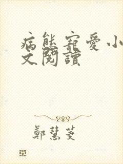 病态宠爱小说全文阅读