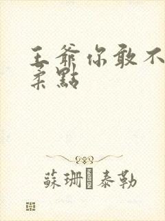 王爷你敢不敢温柔点