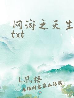 网游之天生废物txt