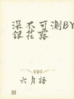 深不可测BY金银花露