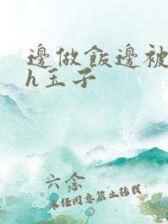 边做饭边被躁高h玉子