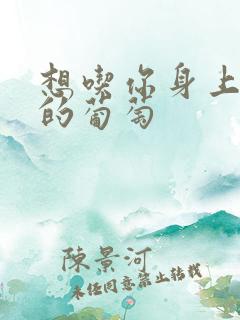 想吃你身上两颗的葡萄